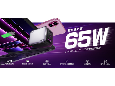 AFASTY 新商品発表！65W 超高速充電器の登場