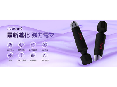 特別セール開催中！Husbzort最新進化型電マが今だけお得に