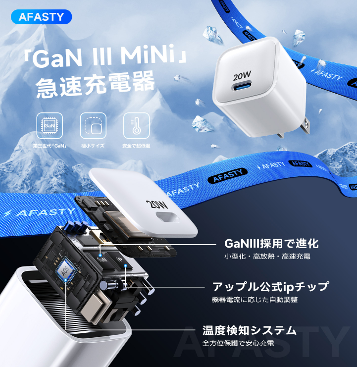 【AFASTY】話題の超小型急速充電器「アイスキューブ」がついに日本上陸！