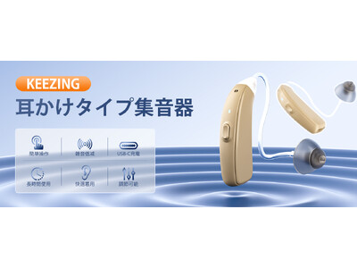 【父の日特別セール！】：KEEZINGの集音器が半額以下の特別価格で登場！