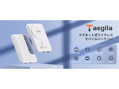 Taegila モバイルバッテリーが特別価格で登場