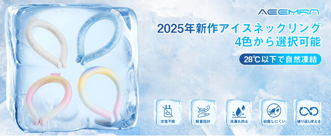 Aeemrn、盂蘭盆限定セール開催！進化版「2025夏新登場 アイスネックリング」が特別価格999円に