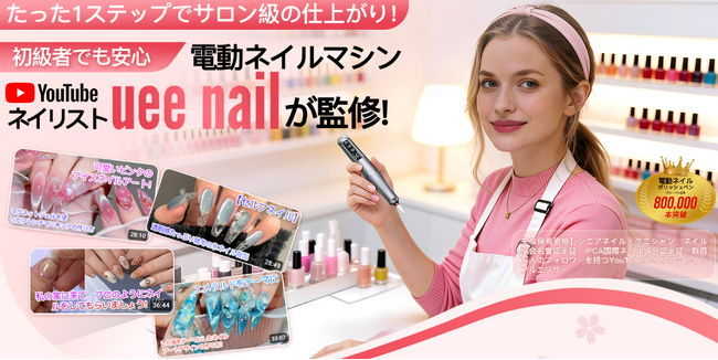 登録者数9.8万人超の人気YouTuberネイリスト「uee nail」監修。1台2役の次世代電動ネイルマシンが「semotu」より新登場!