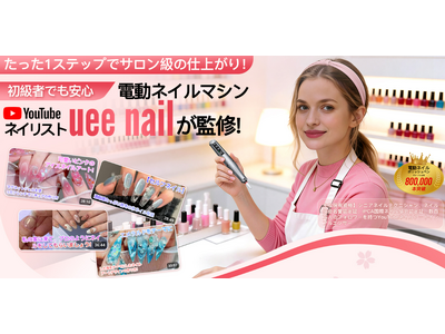 登録者数9.8万人超の人気YouTuberネイリスト「uee nail」監修。1台2役の次世代電動ネイルマシンが「semotu」より新登場！