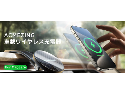 ACMEZINGが新たに登場！次世代車載スマホホルダー発売