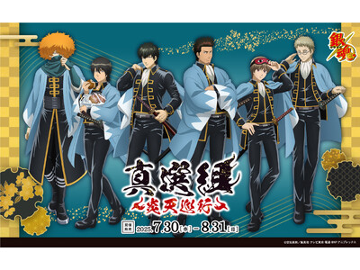 『銀魂』真選組 ～炎天巡行～ 開催決定！