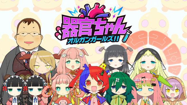 医師監修で“安心して楽しめる”体内擬人化SNSアニメ「器官ちゃん オルガンガールズ!!」始動