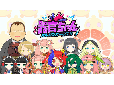 医師監修で“安心して楽しめる”体内擬人化SNSアニメ「器官ちゃん オルガンガールズ!!」始動