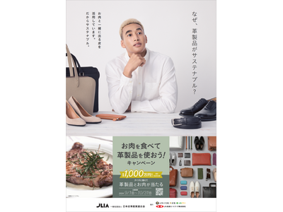 総額1,000万円以上 総計826名様に当たるJA全農ミートフーズ×日本皮革産業連合会　お肉を食べて革製...