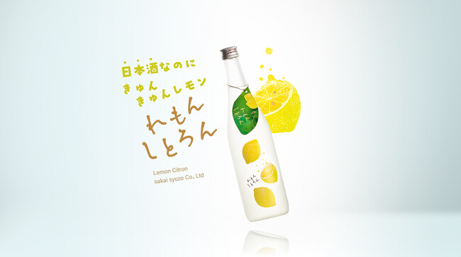 きゅんと爽やか、まるで「おとなのレモネード」！Craft Sakeシリーズからアルコール度数6％の純米酒「れもんしとろん」新発売