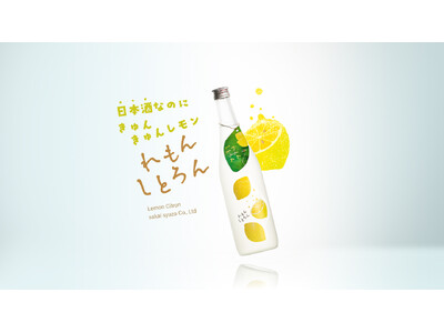きゅんと爽やか、まるで「おとなのレモネード」!Craft Sakeシリーズからアルコール度数6%の純米酒...
