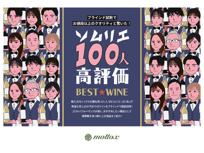 ソムリエ117人が“ブラインド”で検証！酒類専門商社モトックス「ソムリエ100人ベストワイン」希望小売価格2,000円までの高コスパワイン10本