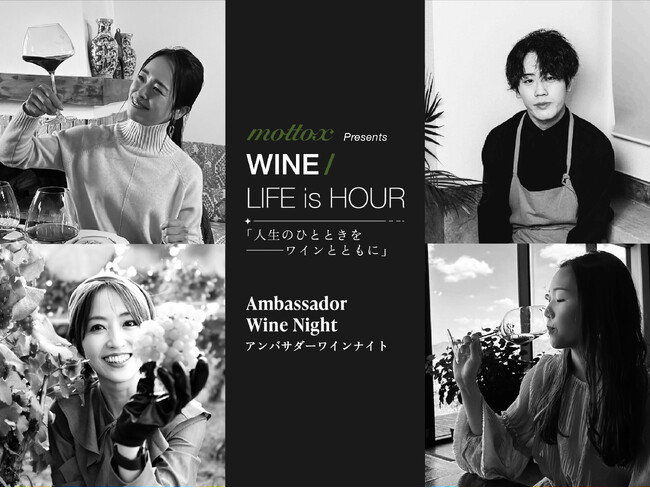 “人生のひととき” をワインとともに楽しむ夜を。MOTTOX Presents WINE/LIFE is HOURーアンバサダーワインナイトー 12月5日開催