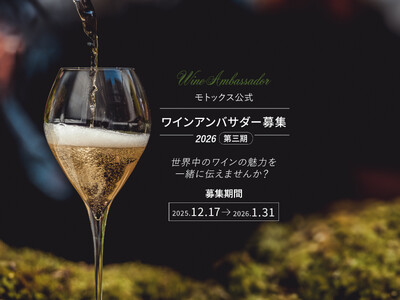 『2026年モトックス公式ワインアンバサダー』一般募集！2026年1月31日（土）エントリー締切