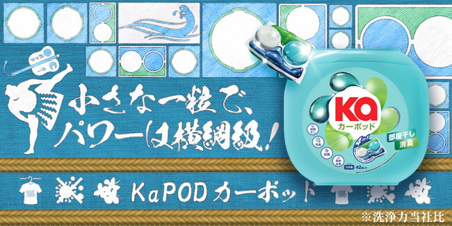「小さな一粒で、パワーは横綱級！」ジェルマジックボール洗剤「カーポッド」新CM公開！今、注目を集める“お相撲”のような力強さで、洗濯もどすこいと頼れる一粒！