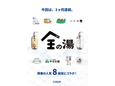 Seika全（セイカゼン）× 関東人気温浴施設8施設と 約3か月の大型コラボイベント開催決定！