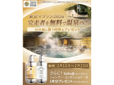 Seika全（セイカゼン）、東京マラソン2026当日に温泉送迎キャンペーンを実施