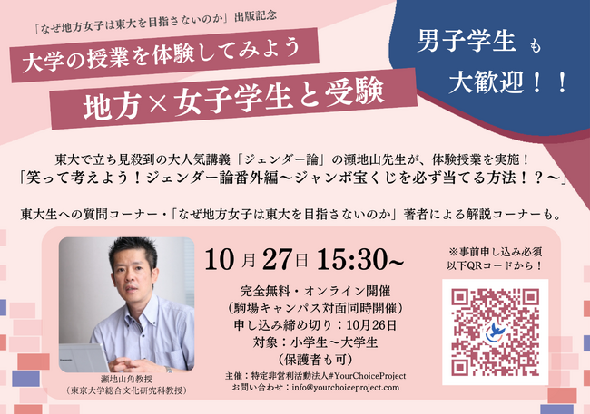 【開催時間・締め切り変更】【「なぜ地方女子は東大を目指さないのか出版記念瀬地山角先生無料講演会実施】東京大学駒場キャンパス/オンラインハイブリッドで10月27日15:30-17:30開催