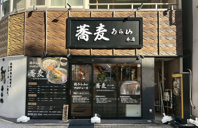 鮨の名店が挑む“出汁香るそば”『蕎麦うら山 本店』が名古屋市中村区名駅5丁目にオープン！