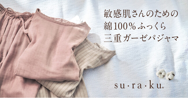 敏感肌さんのためのインナーブランド「su・ra・ku（スラク）」から夏パジャマが新登場！3月24日（金）より発売開始