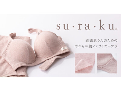 敏感肌さんのためのインナーブランド「su・ra・ku（スラク）」から綿100％素材のノンワイヤーブラ誕生！７月２７日（木）より発売開始