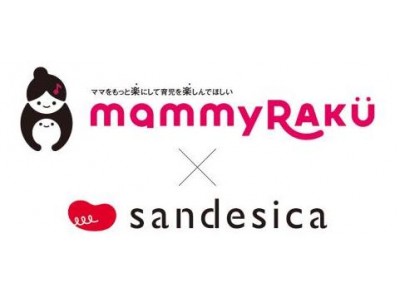 mammyRaku(マミィラク)×sandesica（サンデシカ）先輩ママと一緒に