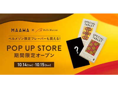 「MAAHA CHOCOLATE×ベルメゾン」ポップアップストア10月14日（土）より2日間限定オープン初のアパレルアイテム、人気のチョコレートを先行販売！