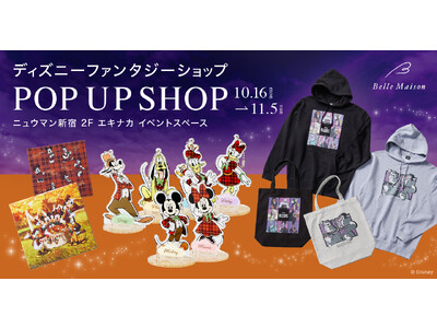 「ディズニー ファンタジー ショップ」のポップアップショップニュウマン新宿に10月16日（月）より期間限定オープン