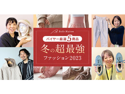 ベルメゾンのバイヤー厳選5商品をご紹介！11年目の人気企画「超最強(R)」シリーズ！2023年は「冬の超...