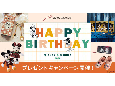 11月18日「ミッキー＆ミニーの誕生日」を記念して2つのプレゼントキャンペーンを開催！ベルメゾンでしか買えないアイテムも多数