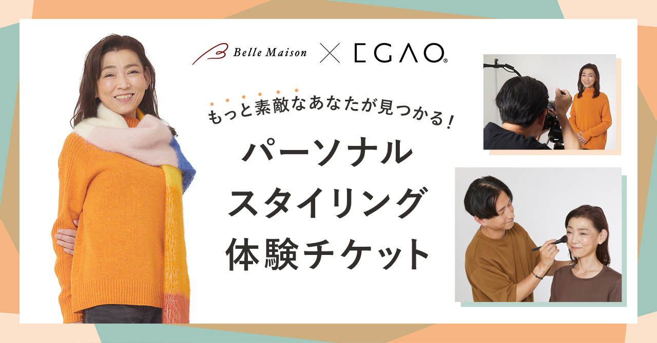 「ベルメゾン×EGAO」があなたに似合うスタイルを提案！もっと笑顔の自分になれるパーソナルスタイリング体験チケット発売！