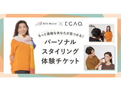 「ベルメゾン×EGAO」があなたに似合うスタイルを提案！もっと笑顔の自分になれるパーソナルスタイリング体験チケット発売！