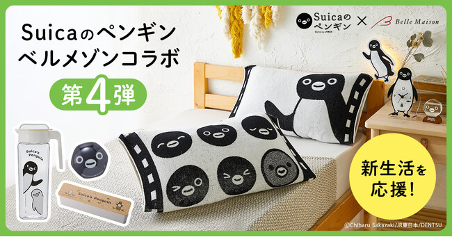 新生活もSuicaのペンギンと一緒！大人気「Suicaのペンギングッズ」第4弾がベルメゾンJRE MALL店に新登場