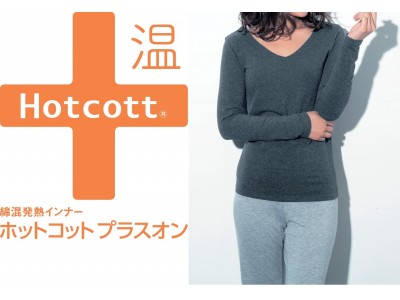 綿９５％以上の発熱インナー「Hotcott(R)（ホットコット）」寒がりさんのための、もっとあったか裏ふわ『ホットコットプラス温（オン）』新発売