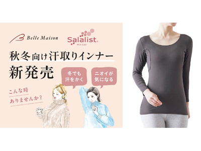 ベルメゾンの汗取りインナー「Salalist（サラリスト）(R)」秋冬向け商品２種を８月１９日（月）に新発売