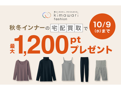 【9月末はSDGs週間】宅配買取サービス「kimawari fashion」あったかインナー買い替え応援キャンペーンを開催