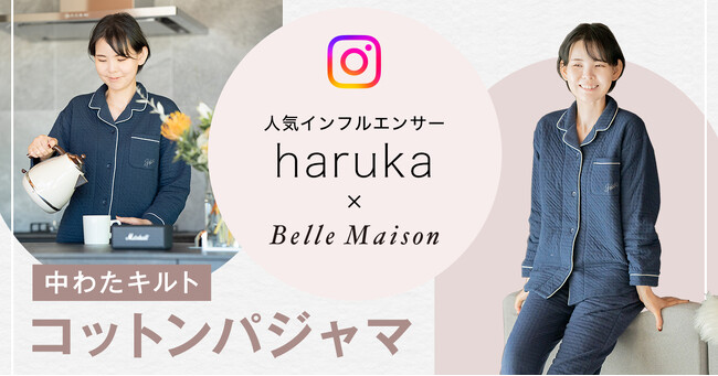 インフルエンサー「haruka」さんとベルメゾンが初コラボした「中わたキルトコットンパジャマ」を１０月７日（月）より販売開始