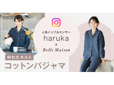 インフルエンサー「haruka」さんとベルメゾンが初コラボした「中わたキルトコットンパジャマ」を１０月７日（月）より販売開始