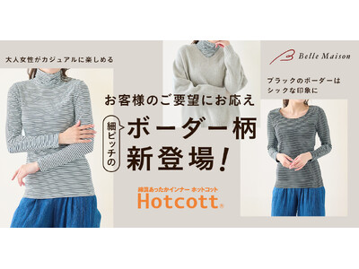 綿混あったかインナー「Hotcott（ホットコット）(R)」のボーダー柄をベルメゾンネットで10月18日（金）より販売開始