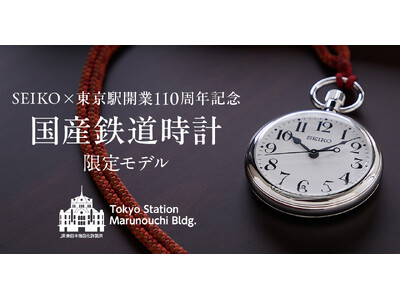 SEIKO×東京駅開業110周年記念 国産鉄道時計 限定モデル」ベルメゾンJRE MALL店で11月5日(火)から300個限定販売 | ORICON  NEWS