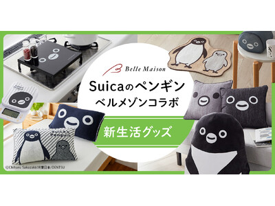 「Suicaのペンギン」と始める春の新生活！インテリア・生活雑貨 全10アイテム　ベルメゾンJRE MALL店にて本日2月4日（火）新発売