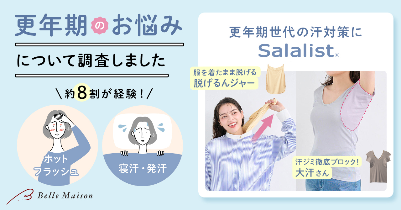 「更年期のお悩み」に関する調査を実施約8割が「ホットフラッシュ（ほてり、のぼせ）」や「寝汗・発汗」を経験　かいた汗のケアに対するニーズが明らかに