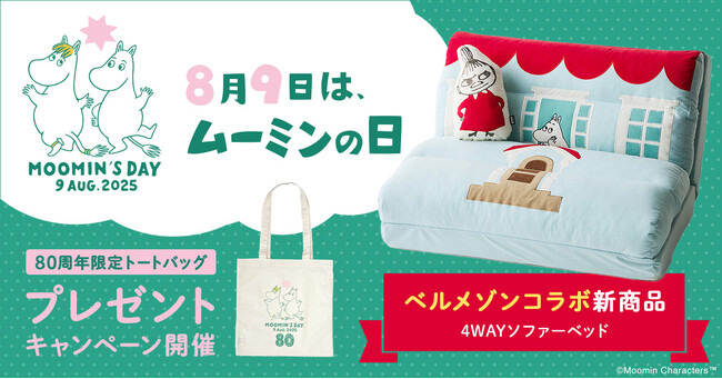 ムーミン一家が暮らす「ムーミンやしき」をイメージしたベルメゾン「4WAYソファーベッド」を7月25日（金）に新発売
