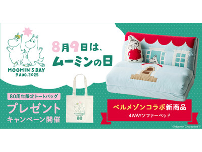 ムーミン一家が暮らす「ムーミンやしき」をイメージしたベルメゾン「4WAYソファーベッド」を7月25日（金）に新発売