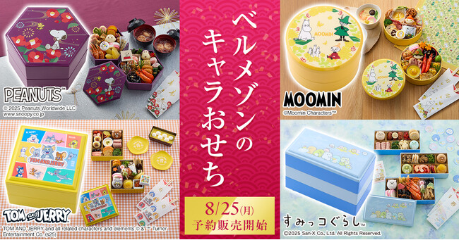 プレスリリース「ベルメゾンの「キャラクターおせち」が8月25日（月）から予約販売開始　～「トムとジェリー」「スヌーピー」「ムーミン」「すみっコぐらし」の全4種を発売～」のイメージ画像