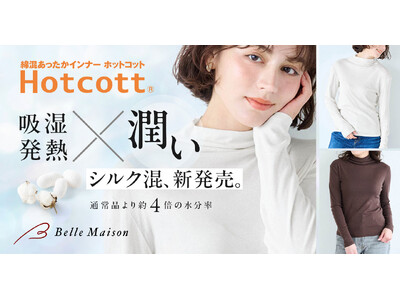 ベルメゾンのあったかインナー「Hotcott（ホットコット）(R)」通常品より約4倍の水分率！うるおいを追求した「シルク混ホットコット」を9月16日（火）より新発売
