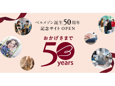 ベルメゾン誕生50周年を記念した特設サイトを12月25日(木)に公開「おかげさまで50年、ありがとうの先へ。」をテーマに1年間の限定企画を展開