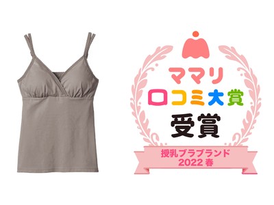 ベルメゾン オリジナル授乳インナーが「ママリ口コミ大賞」授乳ブラブランド部門にて２年連続受賞