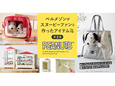 「ベルメゾン」と「ピーナッツ公式ファンクラブ」共同開発第二弾スヌーピーファンの声から生まれたバッグ・収納...