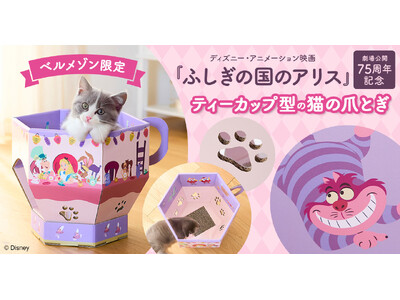 ディズニー・アニメーション映画『ふしぎの国のアリス』劇場公開75周年記念　物語のワンシーンをデザインした「ティーカップ型の猫の爪とぎ」を1月26日（月）より販売開始